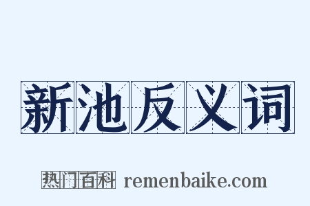 新池反义词是什么意思的图片